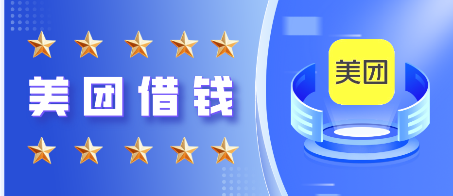 美团借钱